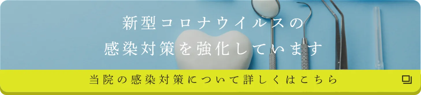 新型コロナウイルスの感染対策を強化しています