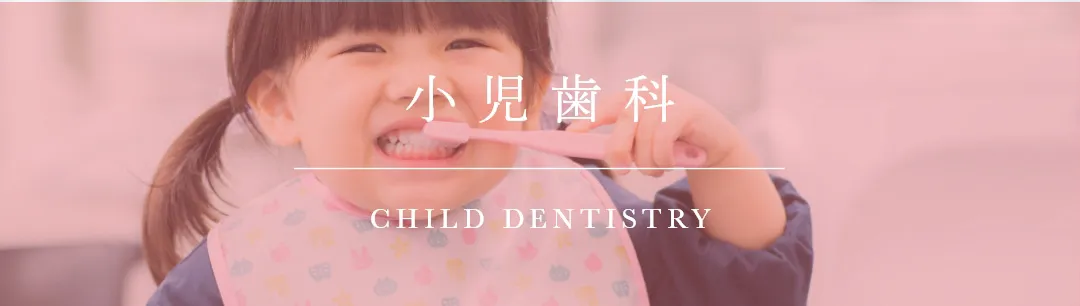 小児歯科