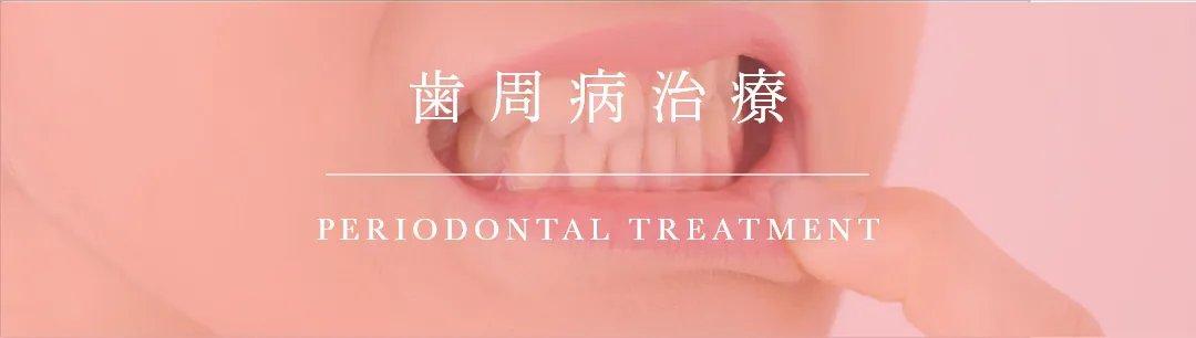 歯周病治療
