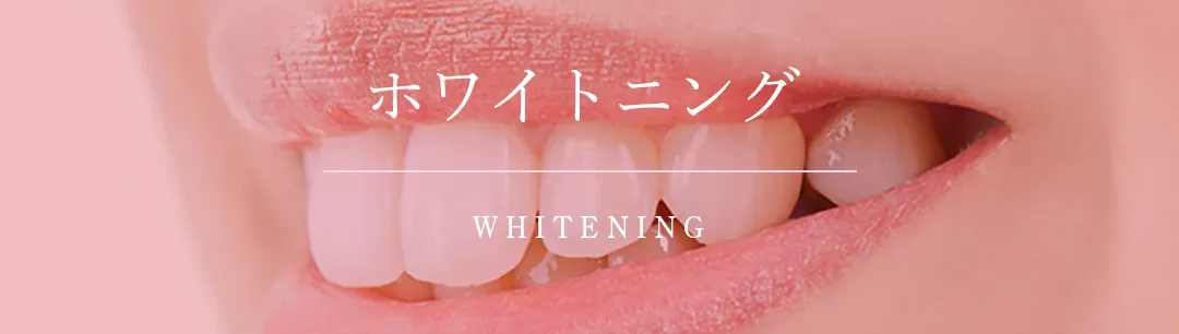 ホワイトニング